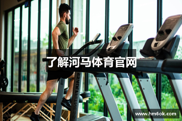 了解河马体育官网