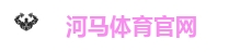 河马体育官方网站｜热门体育投注平台 极速出款
